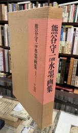 熊谷守一自撰水墨画集