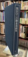 熊谷守一自撰水墨画集