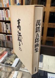 萬鉄五郎画集