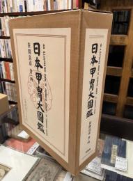 日本甲冑大圖鑑