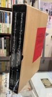 20世紀美術におけるプリミティヴィズム　「部族的」なるものと「モダン」なるものとの親縁性　全2巻
