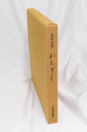 かんざし : 志村立美画集