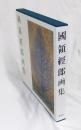 国領経郎画集