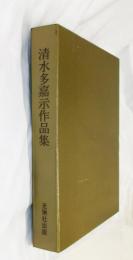 清水多嘉示作品集