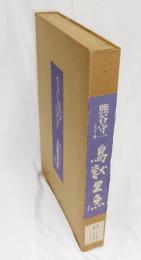 鳥獣虫魚 : 熊谷守一クロッキー集