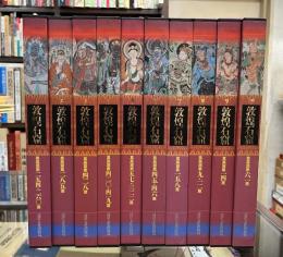 敦煌石窟　莫高窟　全10巻