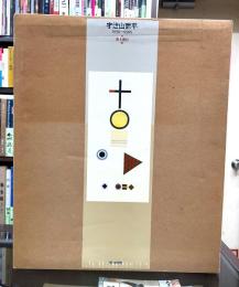 宇治山哲平　弾・響　1939-1985　2冊組