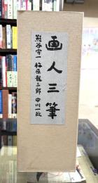 画人三筆　3冊入