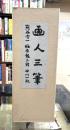 画人三筆　3冊入