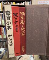 画人三筆　3冊入