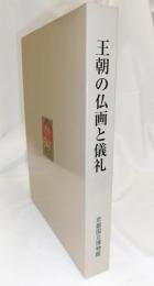 王朝の仏画と儀礼