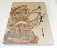 王朝の仏画と儀礼