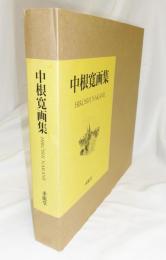 中根寛画集