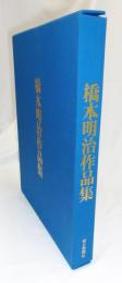 橋本明治作品集