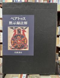 ベアトゥス黙示録註解