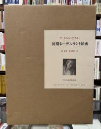 初期ネーデルランド絵画　その起源と性格