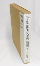 平山郁夫全版画集 : 1978-1999