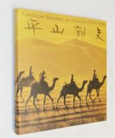 平山郁夫全版画集 : 1978-1999