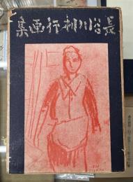 長谷川利行画集
