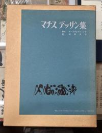 マチス　デッサン集