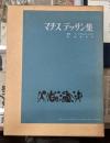 マチス　デッサン集