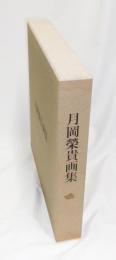 月岡榮貴画集