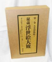 秘蔵浮世絵大観