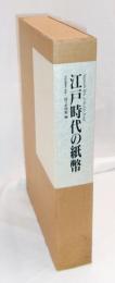 江戸時代の紙幣