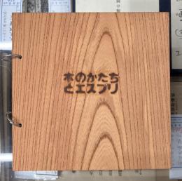 木のかたちとエスプリ