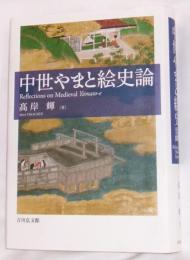 中世やまと絵史論
