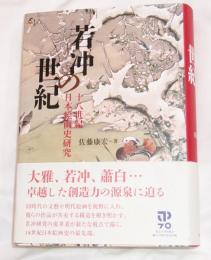 若冲の世紀