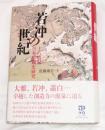 若冲の世紀
