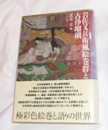 岩佐又兵衛風絵巻群と古浄瑠璃