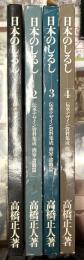 日本のしるし　全４巻