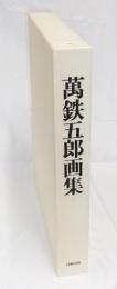 萬鉄五郎画集