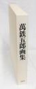萬鉄五郎画集