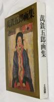 萬鉄五郎画集