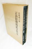 正倉院宝物銘文集成