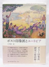 ポスト印象派とユートピア