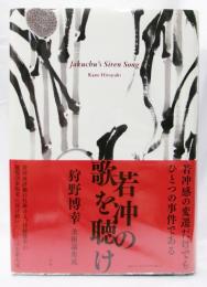 若冲の歌を聴け