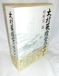 木村蒹葭堂のサロン