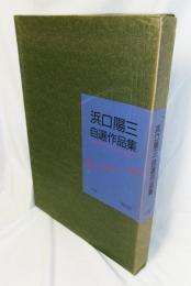 浜口陽三自選作品集