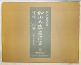 加山又造素描集 : 裸婦20姿