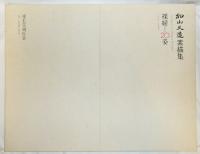 加山又造素描集 : 裸婦20姿