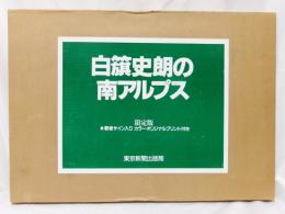 白籏史朗の南アルプス