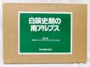 白籏史朗の南アルプス