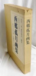 西郷孤月画集