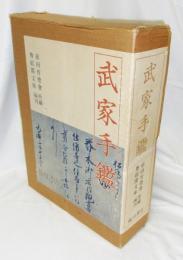 武家手鑑