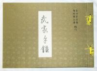 武家手鑑