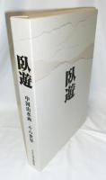 臥遊 : 中国山水画-その世界